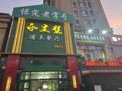 -永生號(未来城店)