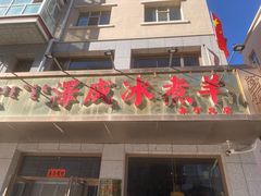 -泽成·冰煮羊(乌兰察布红楼店)