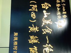 -阿四台山黄鳝饭(东门店)