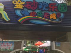 -金砂公园