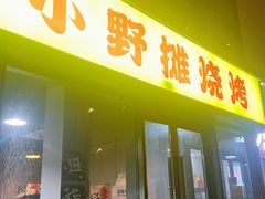 -小野摊烧烤(中洲·崇安府店)