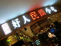 门面-好人民间小吃·番茄鱼酸菜鱼(木渎悠方店)