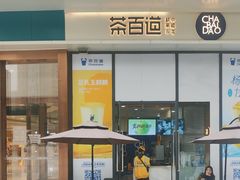 -茶百道(铜梁万达广场店)