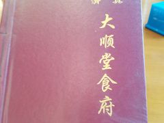 -大顺堂食府(牛街店)