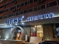 门面-破瓦寒窑·地摊烤羊排