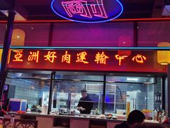 门面-十三姨正合丰烤肉(营迹路店)