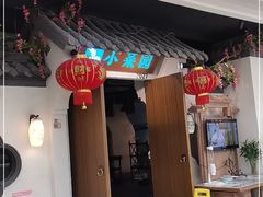 门面-小菜园新徽菜(江阴万达店)