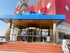 -兴福楼(通州店)