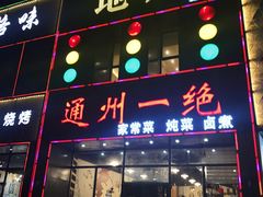 门面-北平味道.京味菜.烤鸭(梨园店)