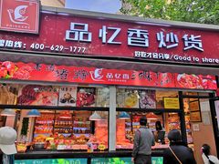 门面-品忆香炒货工坊(西稍门店)