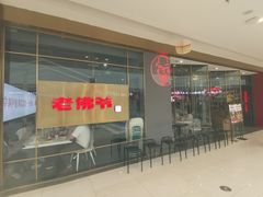 门面-老佛爷·铜炉炭火蛙锅(海州吾悦店)