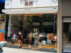 -DEMO黛慕蛋糕(中泰店)