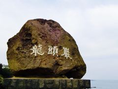 -龙头岩(Dragon Head Rock)