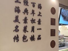 -春风松月楼(七宝万科店)