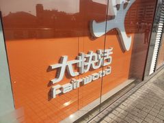 -大快活(罗湖商业城分店)