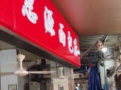 -惠源面包店(开禾路店)