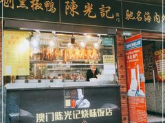 门面-陈光记烧腊(长寿路店)