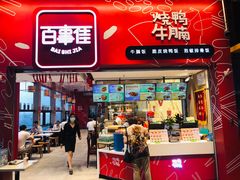 门面-百事佳烧鸭牛腩(上海虹桥站店)