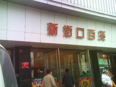 门面-新街口百货商场