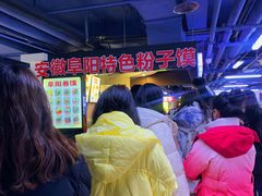 -安徽阜阳卷馍(西单店)