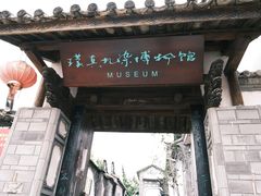 -璞真扎染博物馆