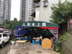 -人和水上飘(第一家店)