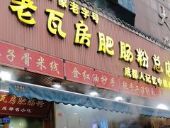 -青石桥老瓦房肥肠粉总店(青石桥总店)