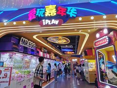 -爱玩嘉年华(江北一店)