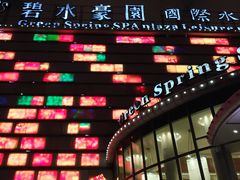 -碧水豪园·足浴·SPA·汗蒸·那须汤泉(中山东路店)