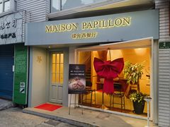 -蝶舍·MAISON PAPILLON