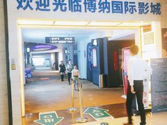 -博纳国际影城(铜锣湾激光巨幕杜比店)