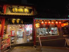 -节节香.成都非遗肥肠粉(总店)