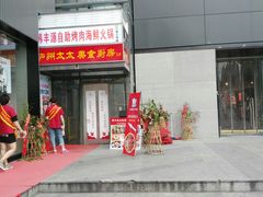 -韩丰源海鲜烤肉火锅自助餐(合肥梦之城购物中心店)