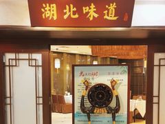 -湖北味道(湖北大厦店)