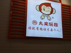 -丸来玩趣(南通CBD大有境店)