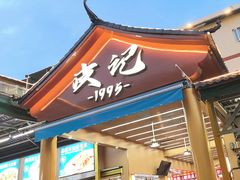 -皮记海鲜1995(寮步店)