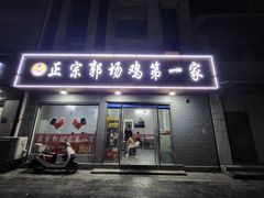 -正宗郭场鸡第一家