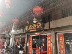 -吕家米皮