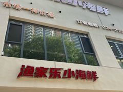 -渔家乐小海鲜(皇姑店)