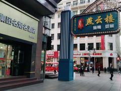 -上海烟草集团名烟名酒店(南京东路店)