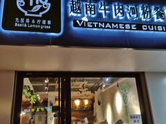 门面-越南牛肉河粉餐厅(书院巷店)