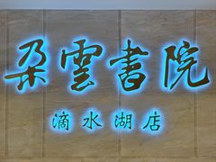 -朵云书院(滴水湖店)