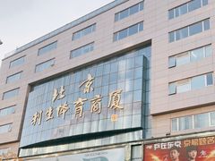 -北京利生体育商厦