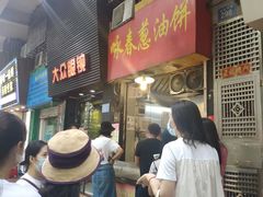 -咏春葱油饼(德政中路店)