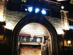 门面-龙抄手食府(浣花北路店)