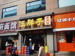 -汪胖子襄阳牛肉面(华丰路店)