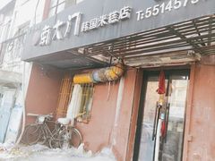 门面-南大门韩国米糕(公滨路店)