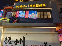 -老德州四合院·德州菜(天衢路店)