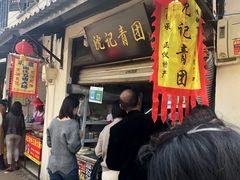门面-沈记青团
