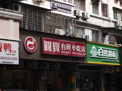 -圆宝台湾小吃(迎津街店)